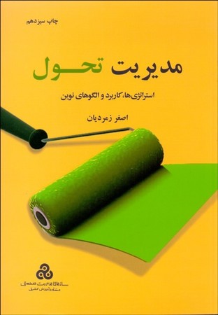 مدیریت تحول (استراتژی ها،کاربرد و الگوهای نوین)