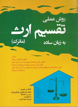روش عملی تقسیم ارث به زبان ساده (ماترک)