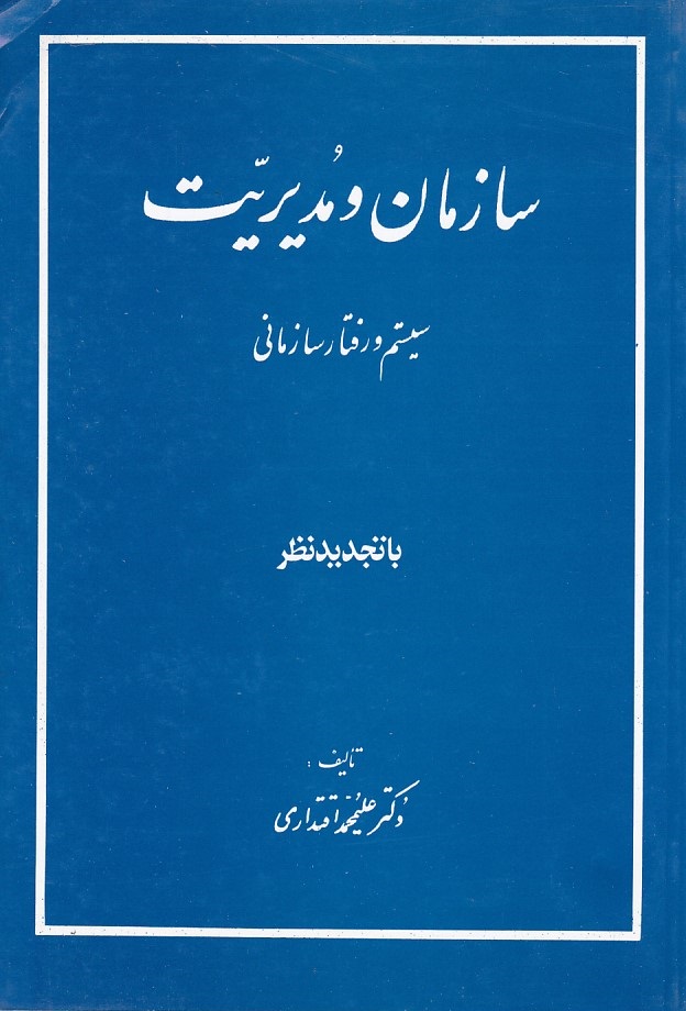 سازمان و مدیریت سیستم و رفتار سازمانی 