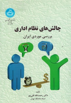 چالش های نظام اداری (بررسی موردی ایران)