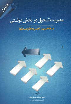 مدیریت تحول در بخش دولتی (مفاهیم،تجربه ها و مدلها)