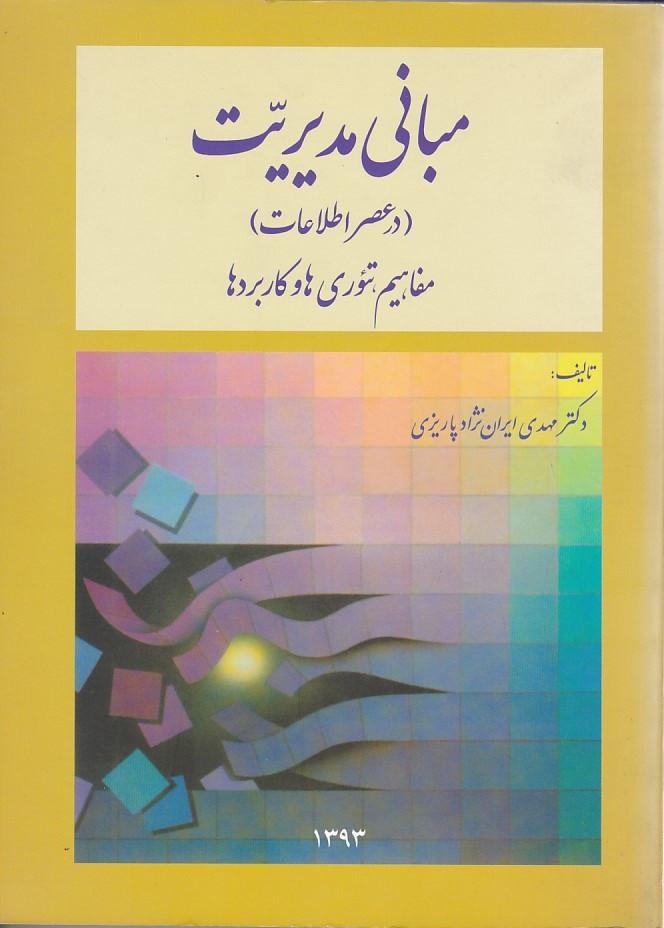 مبانی مدیریت در عصر اطلاعات 