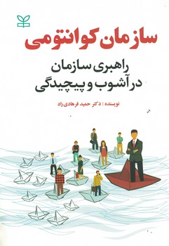 سازمان کوانتومی (راهبری سازمان در آشوب و پیچیدگی)