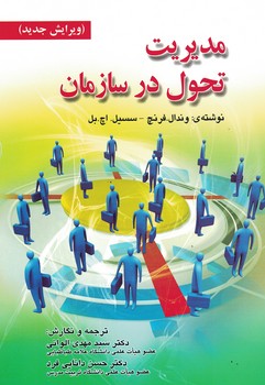 مدیریت تحول در سازمان