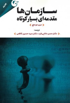 سازمان ها (مقدمه ای بسیار کوتاه)