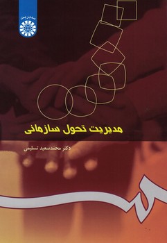 مدیریت تحول سازمانی (کد 250)