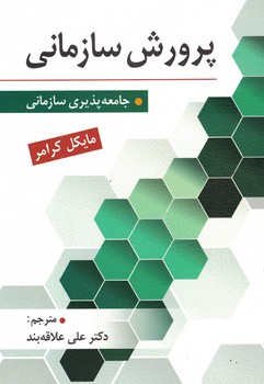 پرورش سازمانی (جامعه پذیری سازمانی)