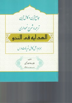 جامع ترین و کاملترین ترجمه و شرح نموداری الهدایه فی النحو