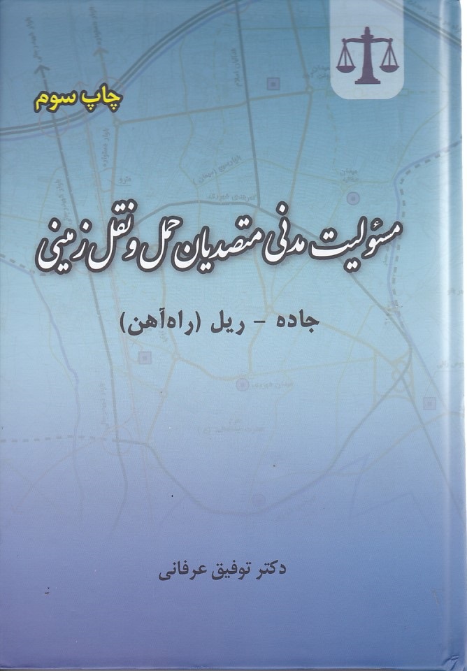 مسئولیت مدنی متصدیان حمل و نقل زمینی