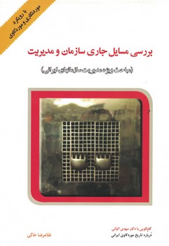 بررسی مسایل جاری سازمان و مدیریت (مباحث ویژه مدیریت سازمانهای ایرانی)