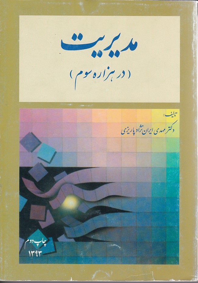 مدیریت در هزاره سوم 