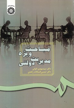 مباحث ویژه مدیریت دولتی (کد 187)