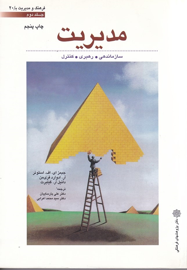 مدیریت جلد  2 (سازماندهی - رهبری - کنترل )