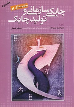 مقدمه ای بر چابکی سازمانی و تولید چابک
