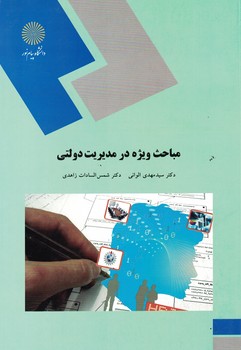مباحث ویژه در مدیریت دولتی