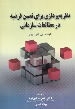 نظریه پردازی برای تعیین فرضیه در مطالعات سازمانی 