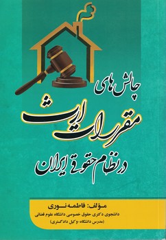چالش های مقررات ارث در نظام حقوقی ایران