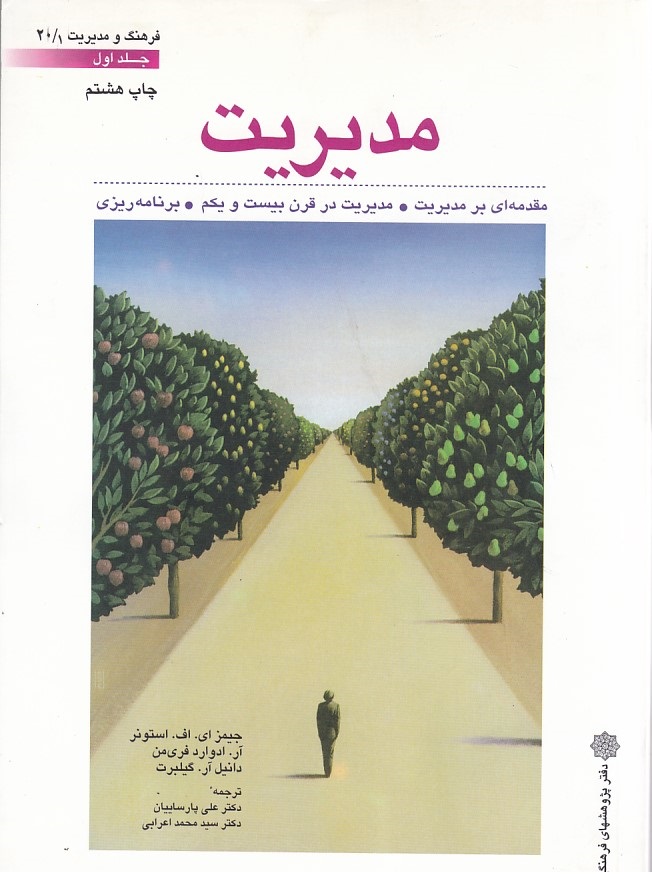 مدیریت جلد 1