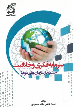 سرمایه فکری و خلاقیت چشم انداز سازمان های موفق