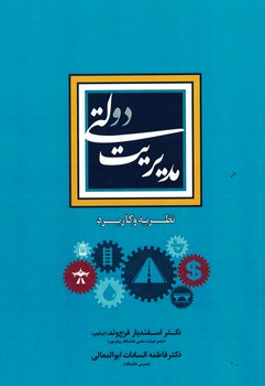 مدیریت دولتی (نظریه و کاربرد)