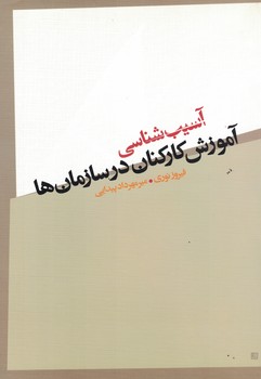 آسیب شناسی آموزش کارکنان در سازمان ها 