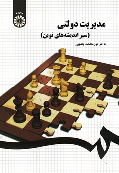 مدیریت دولتی (سیر اندیشه های نوین) (کد 1436)