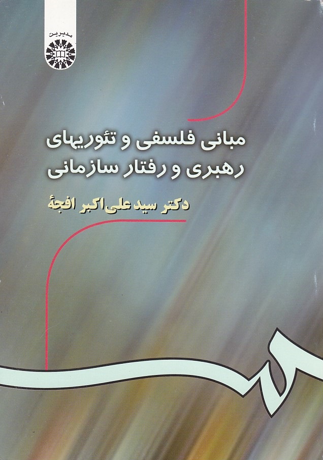 مبانی فلسفی و تئوریهای رهبری و رفتار سازمانی (کد 532)