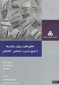 تحقق قابلیت پنهان سازمان ها از طریق مدیریت اجتماعی - اقتصادی  