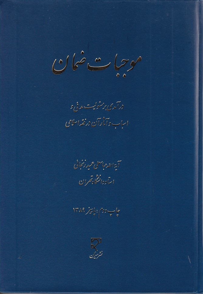 موجبات ضمان 