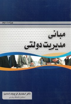 مبانی مدیریت دولتی