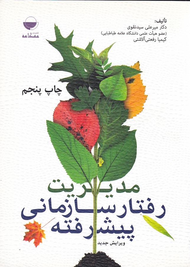 مدیریت رفتار سازمانی پیشرفته 