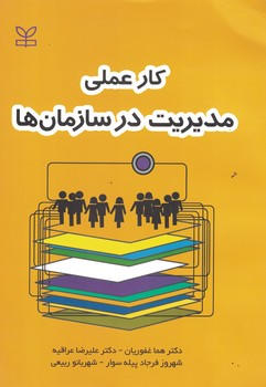 کار عملی مدیریت در سازمان ها 