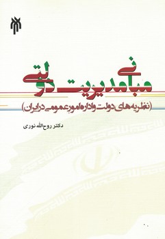 مبانی مدیریت دولتی (نظریه های دولت و اداره امور عمومی در ایران)