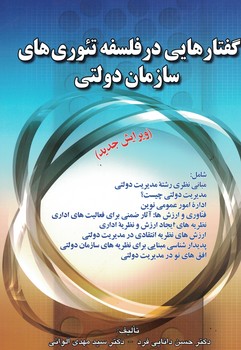 گفتارهایی در فلسفه تئوری های سازمان دولتی 