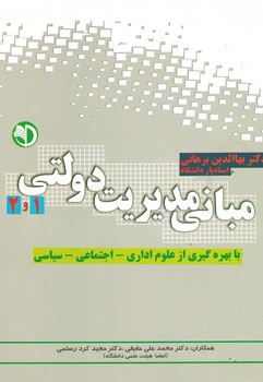 مبانی مدیریت دولتی (1و2)