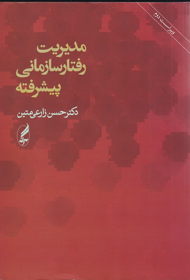 مدیریت رفتار سازمانی پیشرفته 