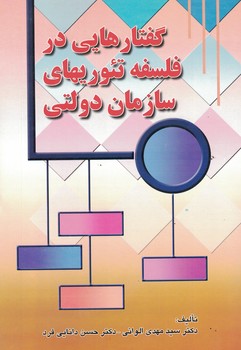 گفتارهایی در فلسفه تئوریهای سازمان دولتی