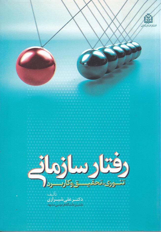 رفتار سازمانی تئوری ، تحقیق و کاربرد 