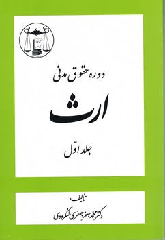 دوره حقوق مدنی ارث (جلد اول)