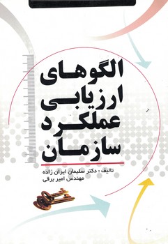 الگوهای ارزیابی عملکرد سازمان 