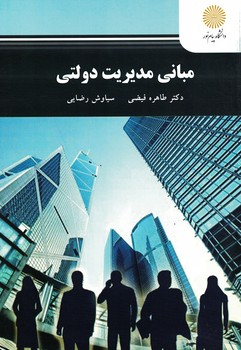 مبانی مدیریت دولتی