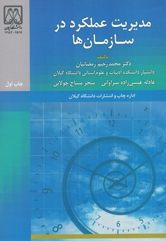 مدیریت عملکرد در سازمان ها 