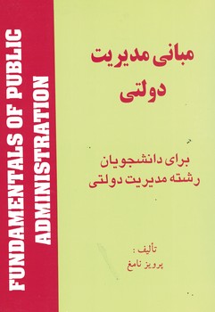 مبانی مدیریت دولتی