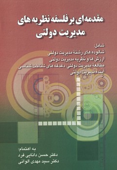 مقدمه ای بر فلسفه نظریه های مدیریت دولتی