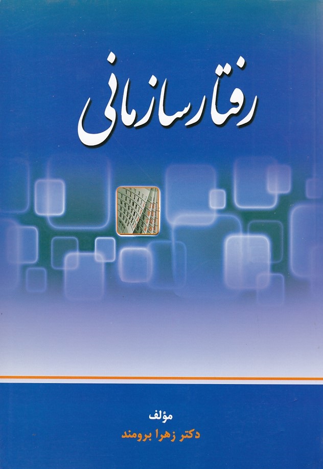 رفتار سازمانی 