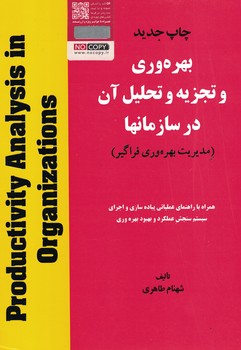 بهره وری و تجزیه و تحلیل آن در سازمانها (مدیریت بهره وری فراگیر) + کتاب راهنمای بهره وری