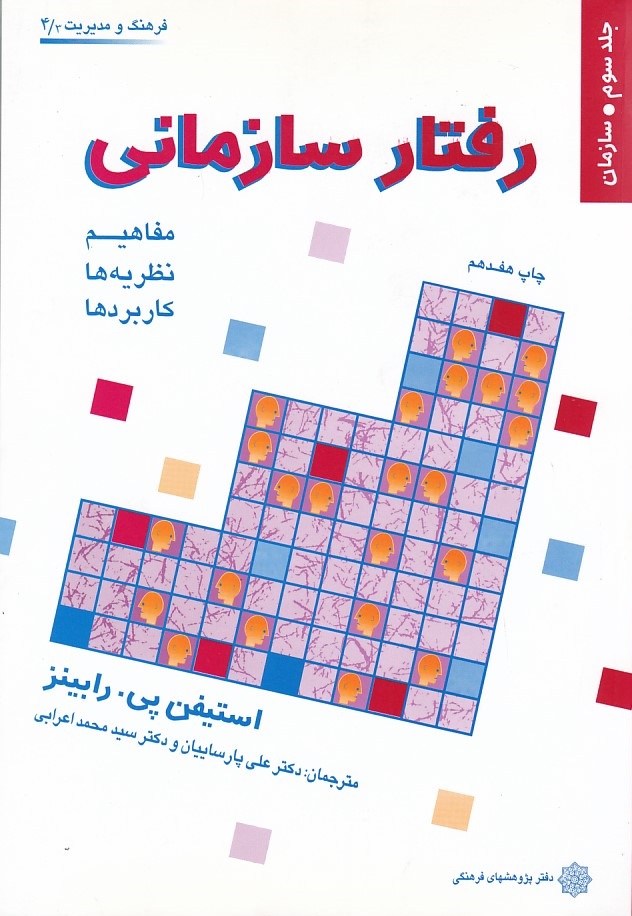 رفتار سازمانی (جلد 3) 