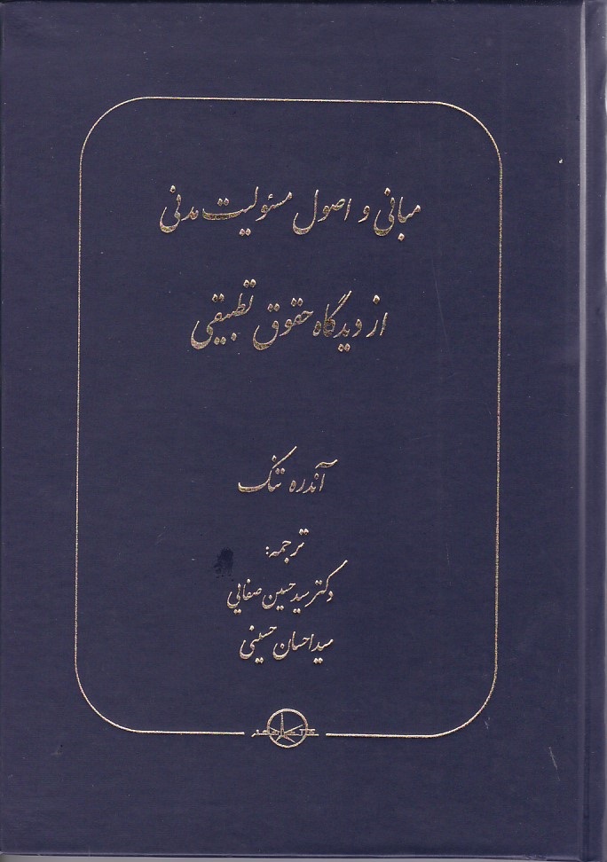 مبانی و اصول مسئولیت مدنی از دیدگاه حقوق تطبیقی