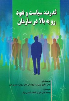 قدرت، سیاست و نفوذ رو به بالا در سازمان 