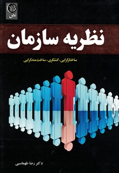 نظریه سازمان (ساختارگرایی،کنشگری،ساخت مندگرایی)